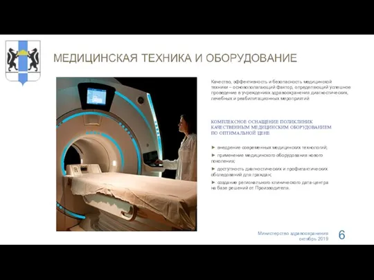 Качество, эффективность и безопасность медицинской техники – основополагающий фактор, определяющий успешное проведение