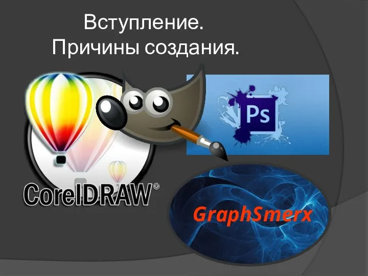 Вступление. Причины создания. GraphSmerx