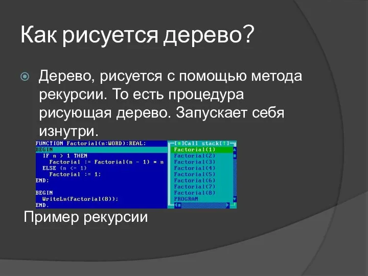 Как рисуется дерево? Дерево, рисуется с помощью метода рекурсии. То есть процедура