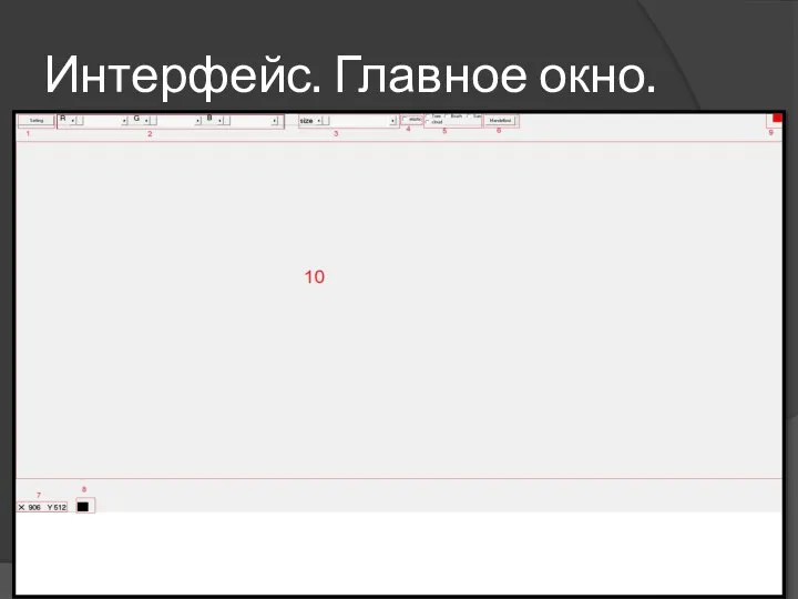 Интерфейс. Главное окно.