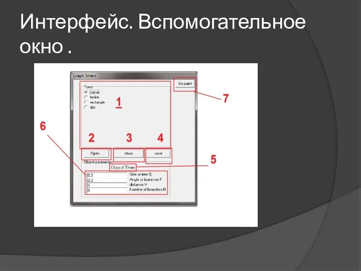 Интерфейс. Вспомогательное окно .