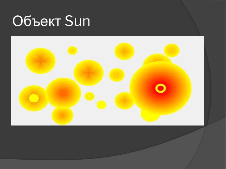 Объект Sun