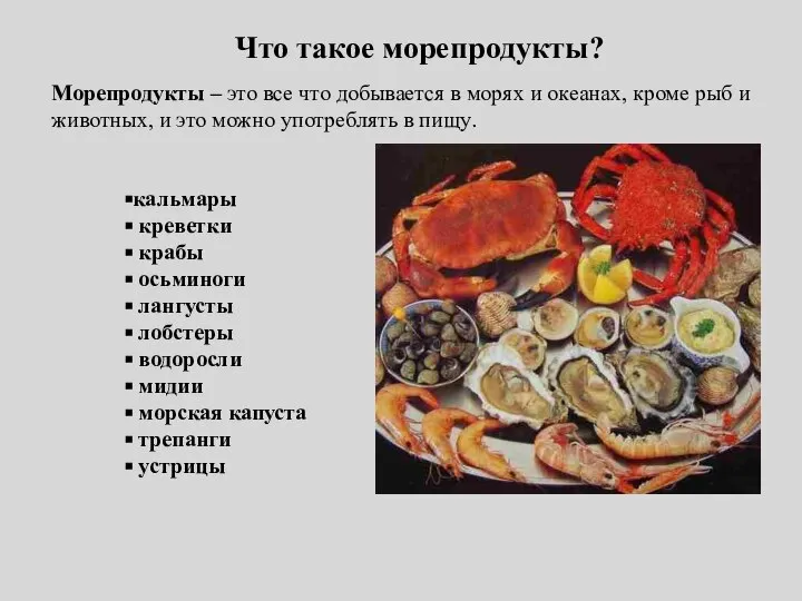 Что такое морепродукты? Морепродукты – это все что добывается в морях и