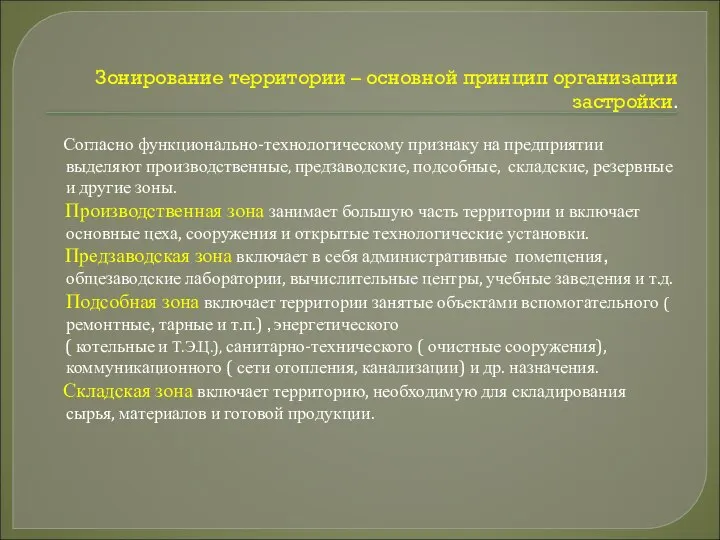 Зонирование территории – основной принцип организации застройки. Согласно функционально-технологическому признаку на предприятии