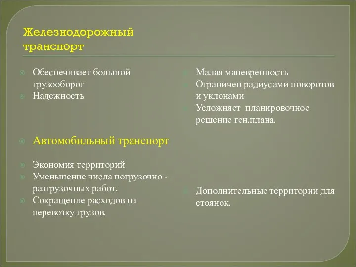 Железнодорожный транспорт Обеспечивает большой грузооборот Надежность Автомобильный транспорт Экономия территорий Уменьшение числа