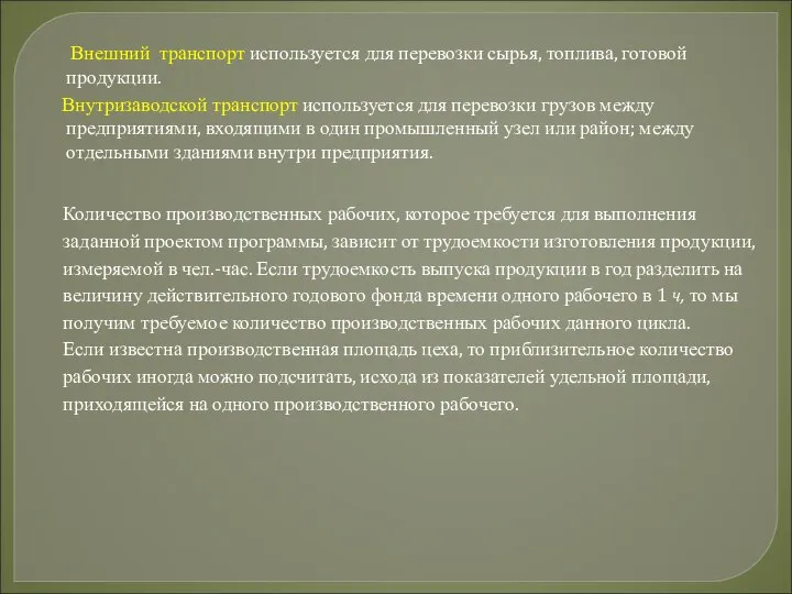 Внешний транспорт используется для перевозки сырья, топлива, готовой продукции. Внутризаводской транспорт используется