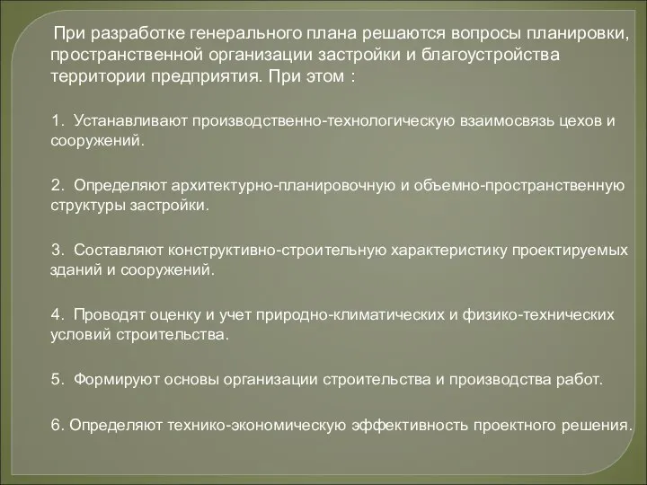 При разработке генерального плана решаются вопросы планировки, пространственной организации застройки и благоустройства