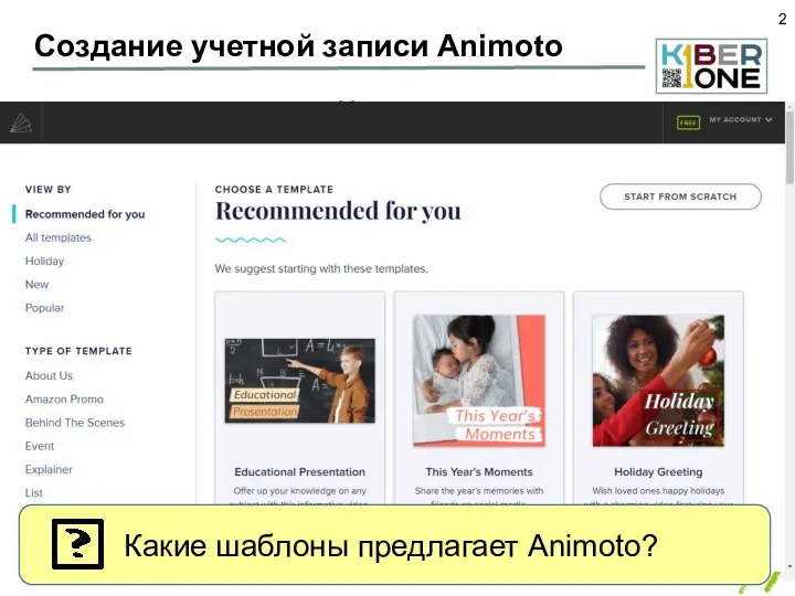 Создание учетной записи Animoto https://animoto.com Электронная почта Пароль