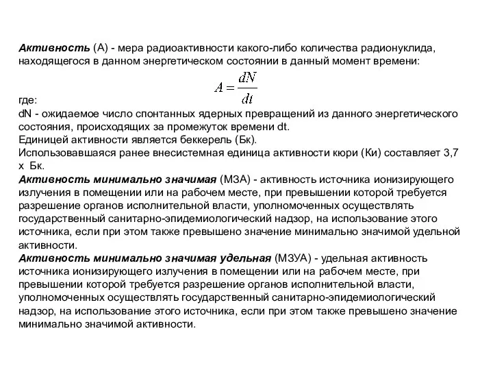 Активность (А) - мера радиоактивности какого-либо количества радионуклида, находящегося в данном энергетическом