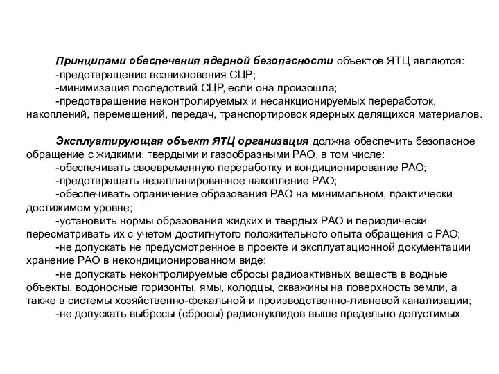 Принципами обеспечения ядерной безопасности объектов ЯТЦ являются: -предотвращение возникновения СЦР; -минимизация последствий