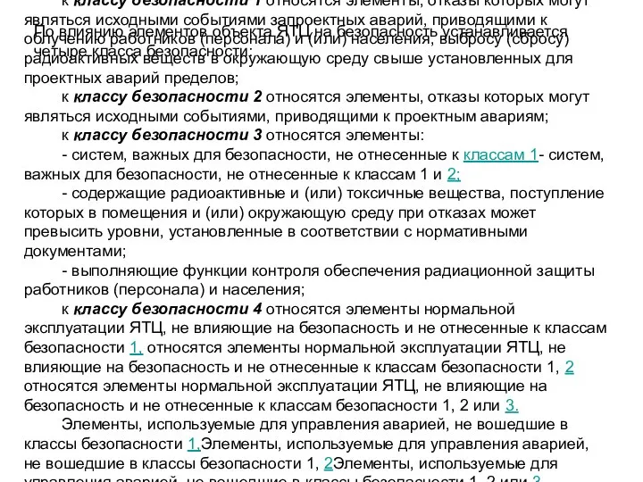 к классу безопасности 1 относятся элементы, отказы которых могут являться исходными событиями