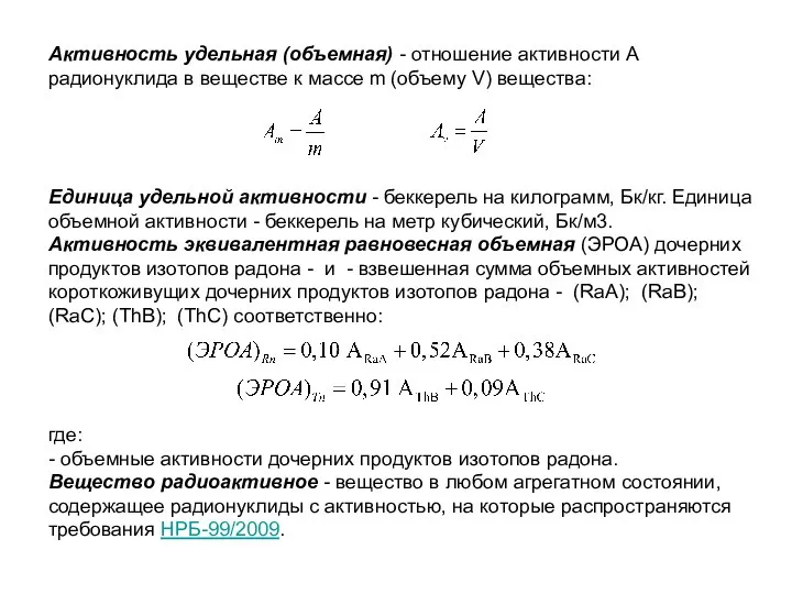 Активность удельная (объемная) - отношение активности А радионуклида в веществе к массе