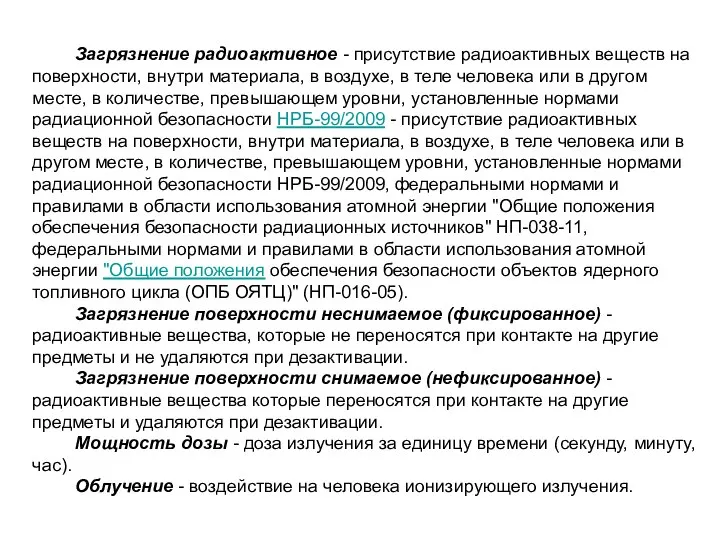 Загрязнение радиоактивное - присутствие радиоактивных веществ на поверхности, внутри материала, в воздухе,