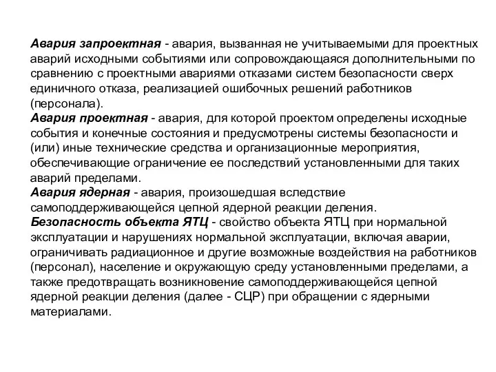 Авария запроектная - авария, вызванная не учитываемыми для проектных аварий исходными событиями