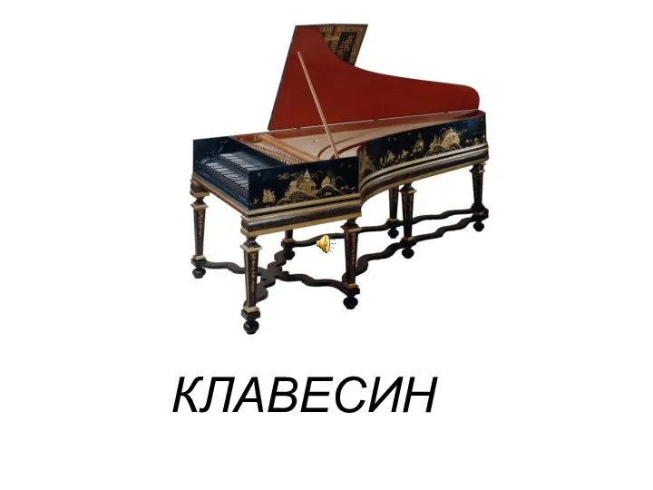 КЛАВЕСИН