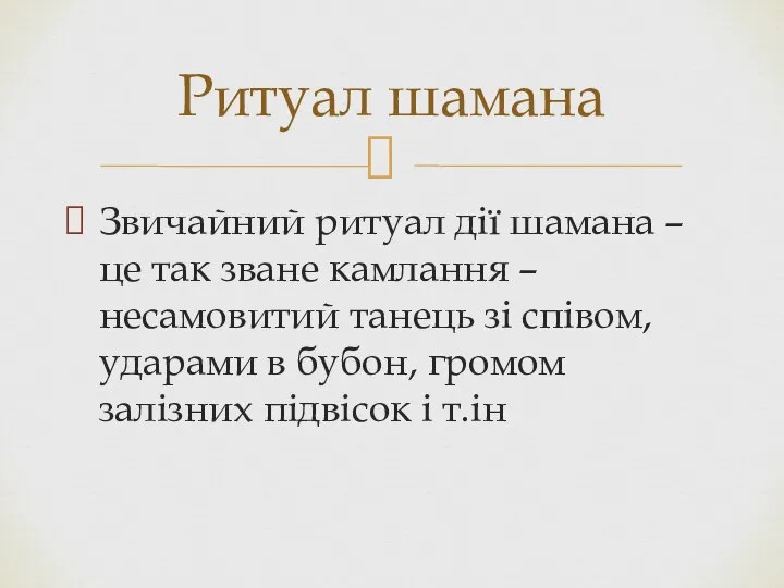 Звичайний ритуал дії шамана – це так зване камлання – несамовитий танець