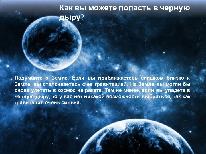 Как вы можете попасть в черную дыру? Подумайте о Земле. Если вы