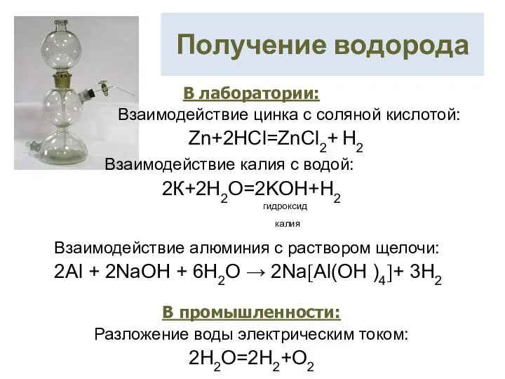 Получение водорода В лаборатории: Взаимодействие цинка с соляной кислотой: Zn+2HCl=ZnCl2+ H2 Взаимодействие