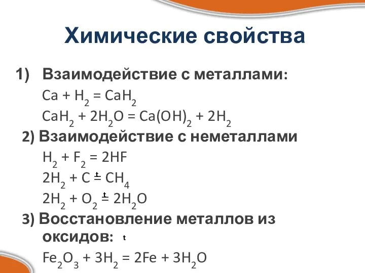 Химические свойства Взаимодействие с металлами: Ca + H2 = CaH2 CaH2 +