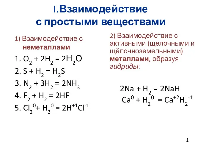 I.Взаимодействие с простыми веществами 1) Взаимодействие с неметаллами 1. O2 + 2H2