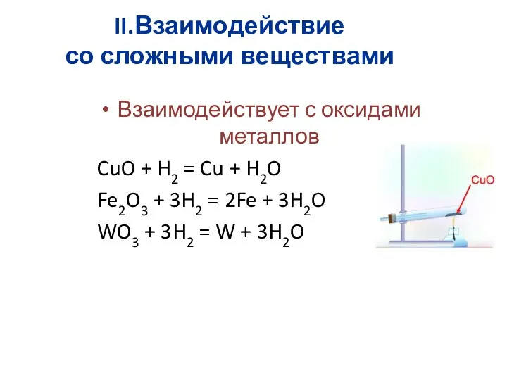 II.Взаимодействие со сложными веществами Взаимодействует с оксидами металлов CuO + H2 =