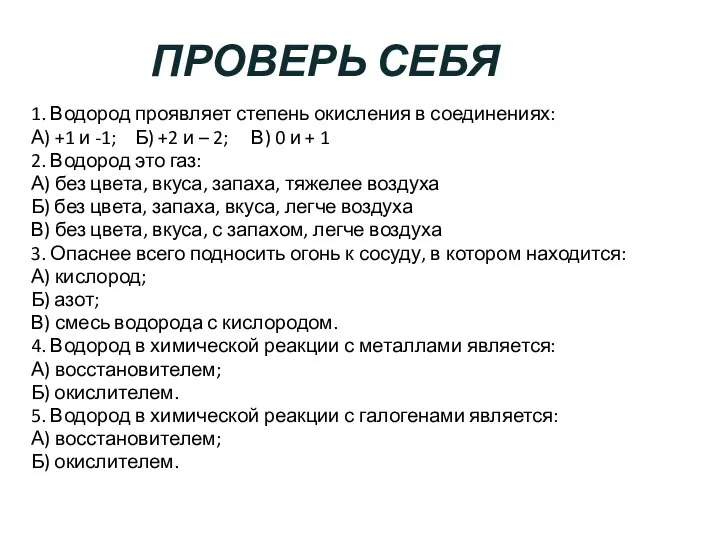 ПРОВЕРЬ СЕБЯ 1. Водород проявляет степень окисления в соединениях: А) +1 и