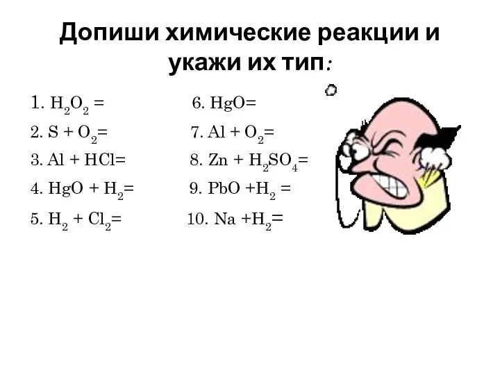 Допиши химические реакции и укажи их тип: 1. H2O2 = 6. HgO=