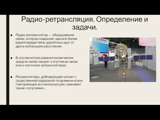 Радио-ретрансляция. Определение и задачи. Радио-ретранслятор — оборудование связи, которое соединяет два или