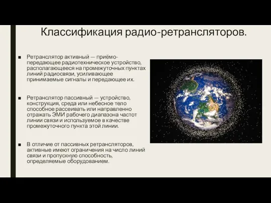 Классификация радио-ретрансляторов. Ретранслятор активный — приёмо-передающее радиотехническое устройство, располагающееся на промежуточных пунктах