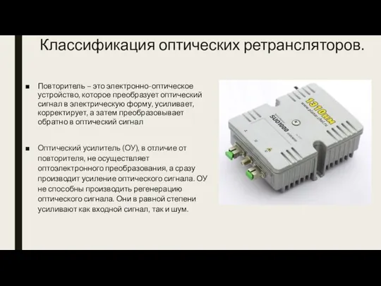 Классификация оптических ретрансляторов. Повторитель – это электронно-оптическое устройство, которое преобразует оптический сигнал