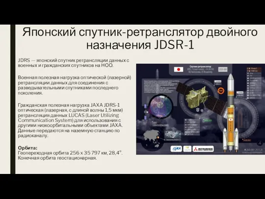 Японский спутник-ретранслятор двойного назначения JDSR-1 JDRS — японский спутник ретрансляции данных с