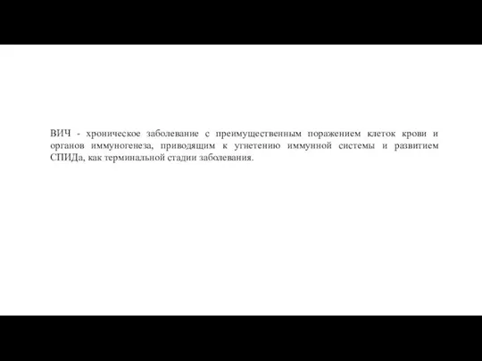 ВИЧ - хроническое заболевание с преимущественным поражением клеток крови и органов иммуногенеза,