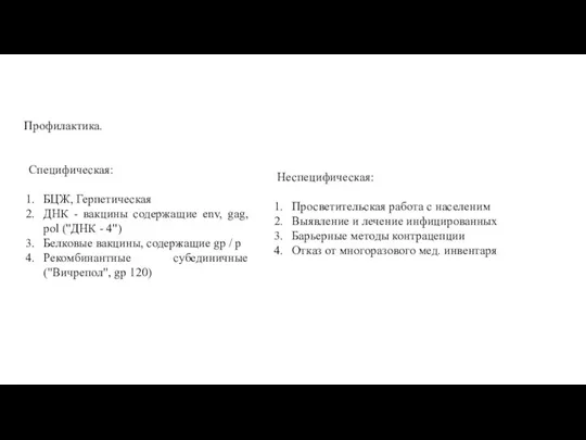 Профилактика. Специфическая: БЦЖ, Герпетическая ДНК - вакцины содержащие env, gag, pol ("ДНК