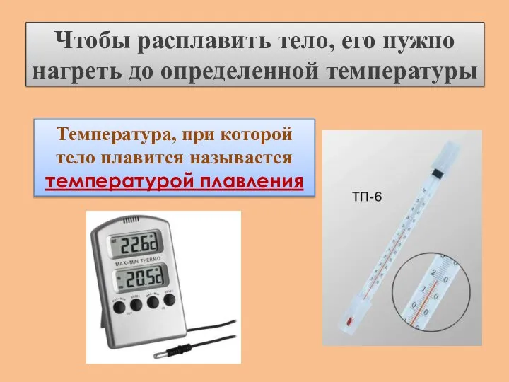 Чтобы расплавить тело, его нужно нагреть до определенной температуры Температура, при которой