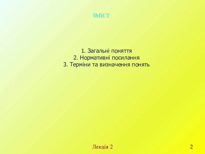 ЗМІСТ 1. Загальні поняття 2. Нормативні посилання 3. Терміни та визначення понять Лекція 2