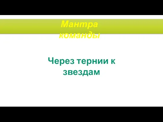 Мантра команды Через тернии к звездам