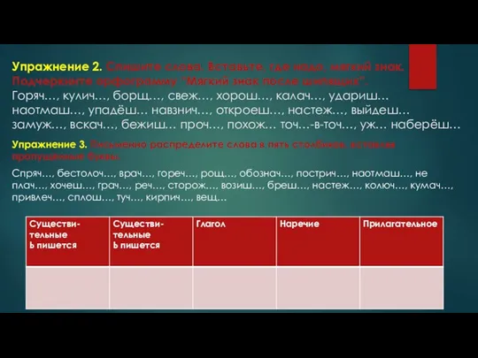 Упражнение 2. Спишите слова. Вставьте, где надо, мягкий знак. Подчеркните орфограмму “Мягкий