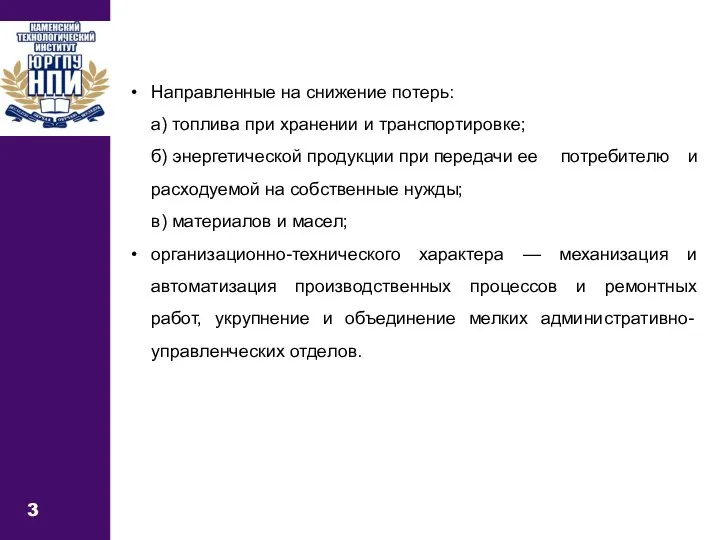 3 Направленные на снижение потерь: а) топлива при хранении и транспортировке; б)