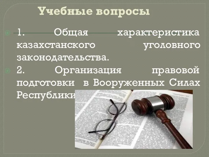 Учебные вопросы 1. Общая характеристика казахстанского уголовного законодательства. 2. Организация правовой подготовки