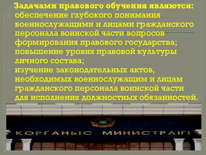 Задачами правового обучения являются: обеспечение глубокого понимания военнослужащими и лицами гражданского персонала