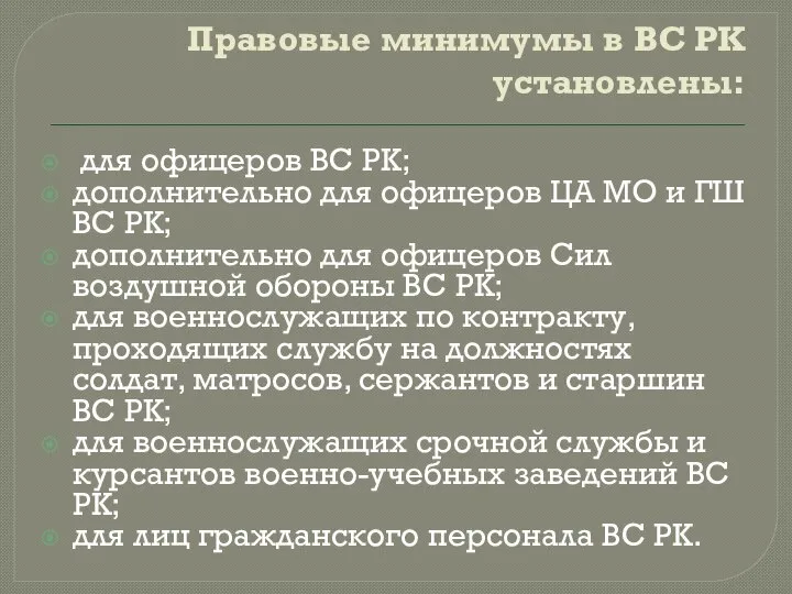 Правовые минимумы в ВС РК установлены: для офицеров ВС РК; дополнительно для