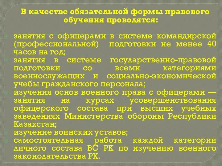 В качестве обязательной формы правового обучения проводятся: занятия с офицерами в системе