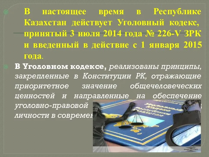 В настоящее время в Республике Казахстан действует Уголовный кодекс, принятый 3 июля