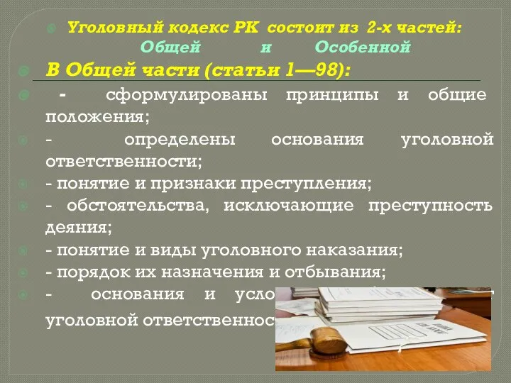 Уголовный кодекс РК состоит из 2-х частей: Общей и Особенной В Общей