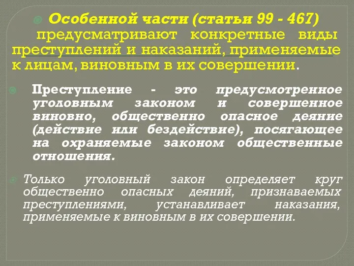 Особенной части (статьи 99 - 467) предусматривают конкретные виды преступлений и наказаний,