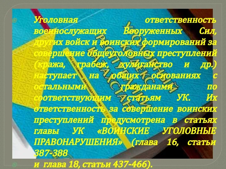 Уголовная ответственность военнослужащих Вооруженных Сил, других войск и воинских формирований за совершение