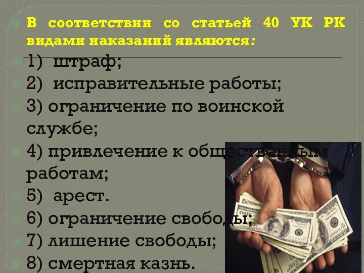 В соответствии со статьей 40 УК РК видами наказаний являются: 1) штраф;