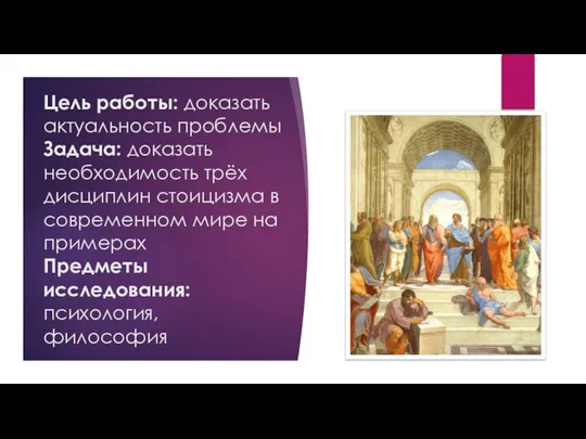 Цель работы: доказать актуальность проблемы Задача: доказать необходимость трёх дисциплин стоицизма в