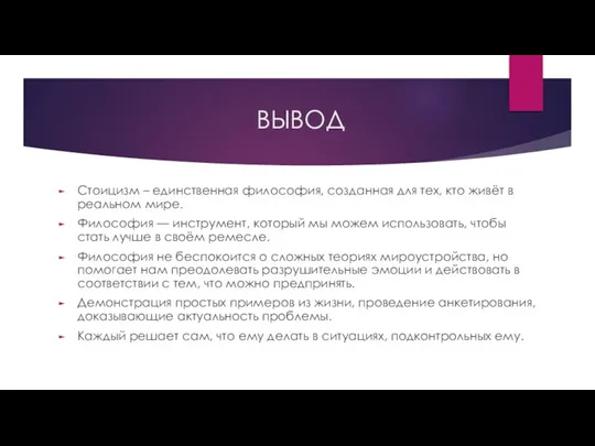 ВЫВОД Стоицизм – единственная философия, созданная для тех, кто живёт в реальном