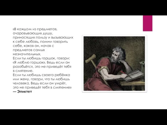 «В каждом из предметов, очаровывающих душу, приносящих пользу и вызывающих к себе